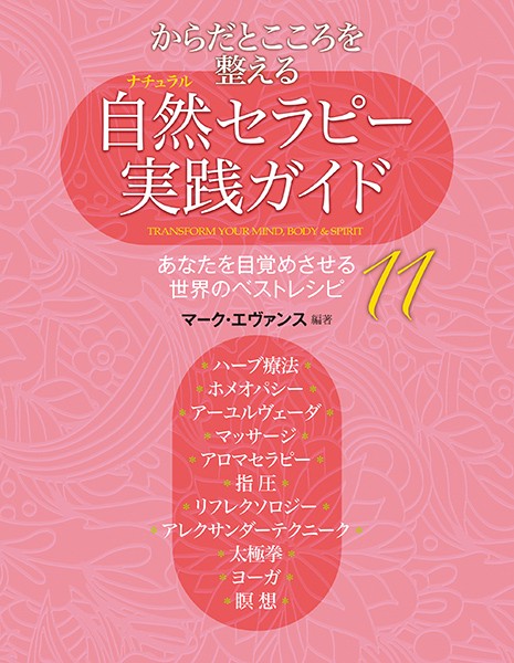 からだとこころを整える自然(ナチュラル)セラピー実践ガイド あなたを目覚めさせる世界のベストレシピ11