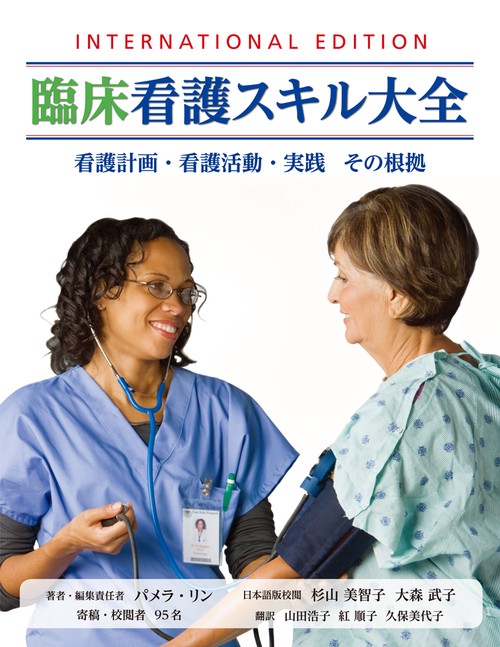 臨床看護スキル大全 看護計画・看護活動・実践その根拠
