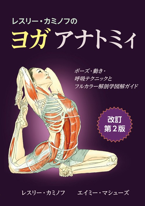 レスリー・カミノフのヨガアナトミィ