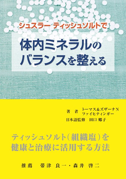 シュスラーティッシュソルトで体内ミネラルのバランスを整える ティッシュソルト〈組織塩〉を健康と治療に活用する方法