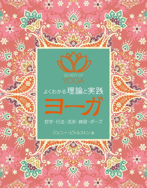 よくわかる理論と実践　ヨーガ
