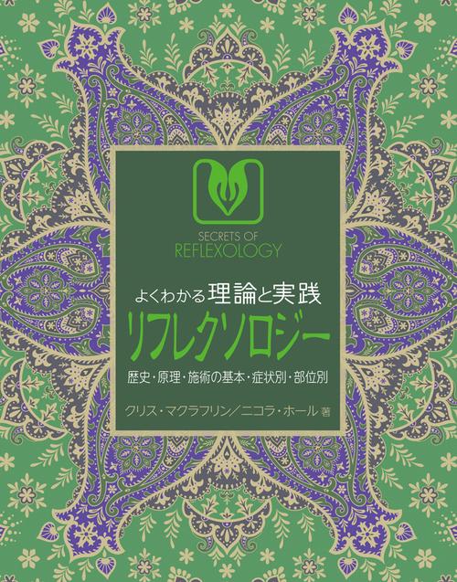 よくわかる理論と実践　リフレクソロジー