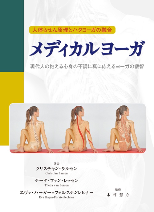 メディカルヨーガ 人体らせん原理とハタヨーガの融合 現代人の抱える心身の不調に真に応えるヨーガの叡智