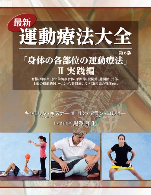 最新運動療法大全 2