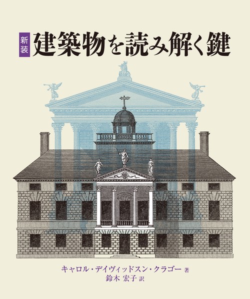 建築物を読みとく鍵 新装