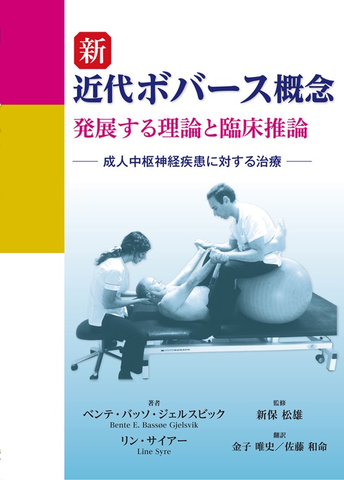 新 近代ボバース概念 発展する理論と臨床推論