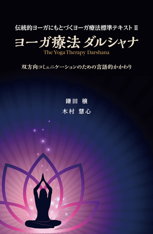 ヨーガ療法ダルシャナ 双方向コミュニケーションのための言語的かかわり