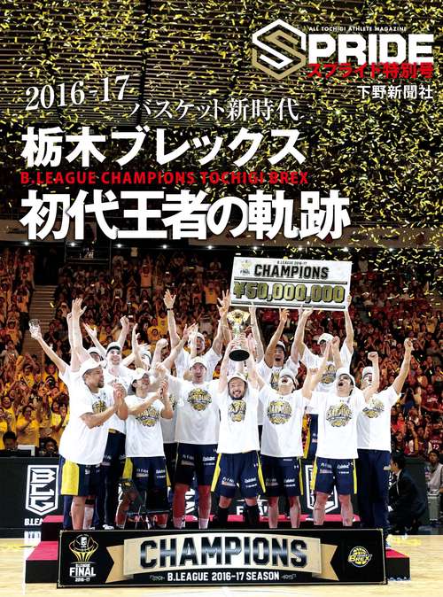 栃木ブレックス初代王者の軌跡 2016-2017 B.LEAGUE CHAMPIONS TOCHIGI BREX