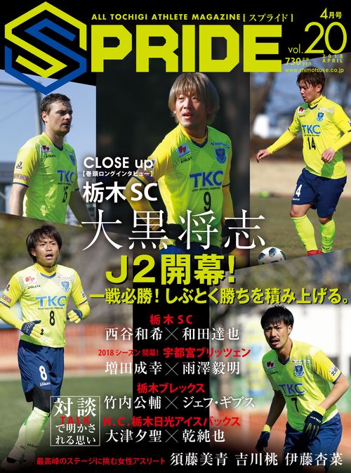 SPRIDE ALL TOCHIGI ATHLETE MAGAZINE vol.20(2018APRIL)