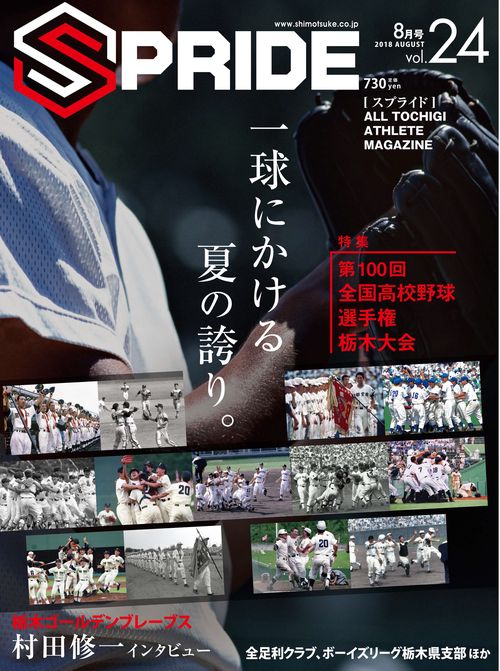 SPRIDE ALL TOCHIGI ATHLETE MAGAZINE vol.24(2018AUGUST)