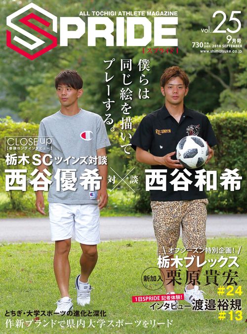 SPRIDE ALL TOCHIGI ATHLETE MAGAZINE vol.25(2018SEPTEMBER)