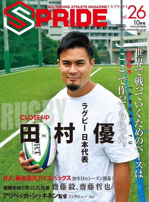 SPRIDE ALL TOCHIGI ATHLETE MAGAZINE vol.26(2018OCTOBER)
