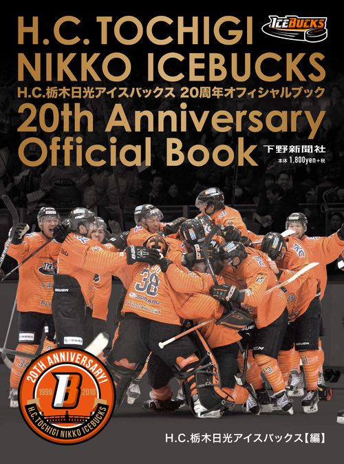H.C.栃木日光アイスバックス20周年オフィシャルブック