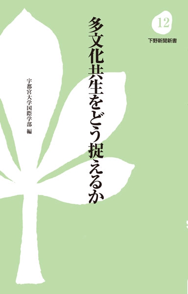多文化共生をどう捉えるか