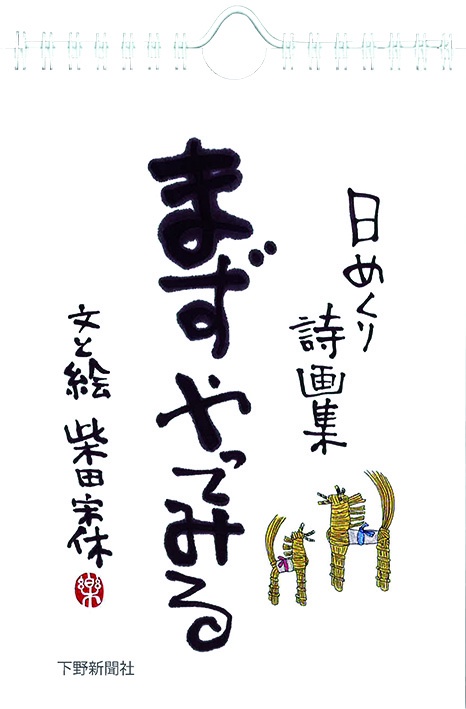 日めくり詩画集 まずやってみる