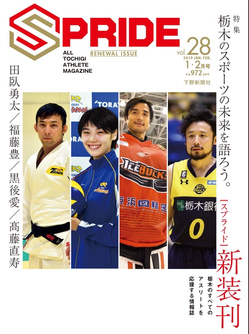 SPRIDE ALL TOCHIGI ATHLETE MAGAZINE vol.28(2019JAN.FEB.)