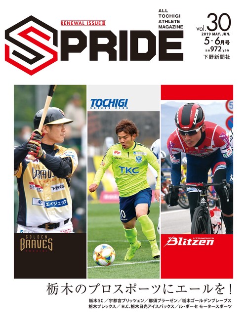 SPRIDE ALL TOCHIGI ATHLETE MAGAZINE vol.30(2019MAY.JUN.)