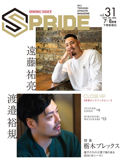 SPRIDE ALL TOCHIGI ATHLETE MAGAZINE vol.31(2019JUL.AUG.)