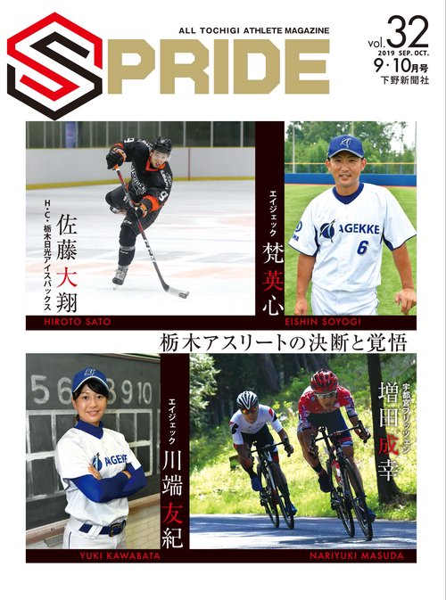 SPRIDE ALL TOCHIGI ATHLETE MAGAZINE vol.32(2019SEP.OCT.)