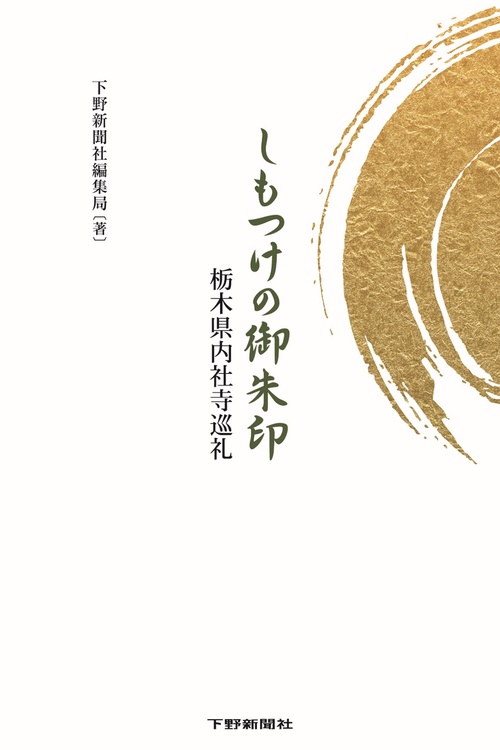 しもつけの御朱印 栃木県内社寺巡礼