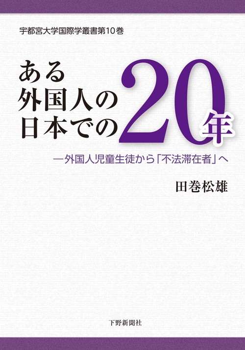 ある外国人の日本での20年 外国人児童生徒から「不法滞在者」へ