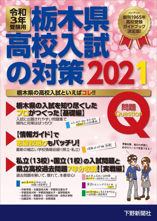 令和3年受験用 栃木県高校入試の対策2021