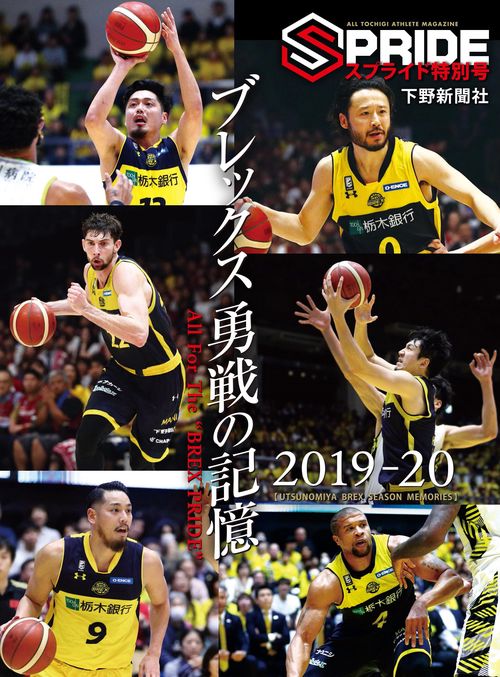 スプライド特別号 宇都宮ブレックス シーズンメモリーズ2019-20：ブレックス勇戦の記憶