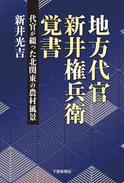 地方代官 新井権兵衛覚書
