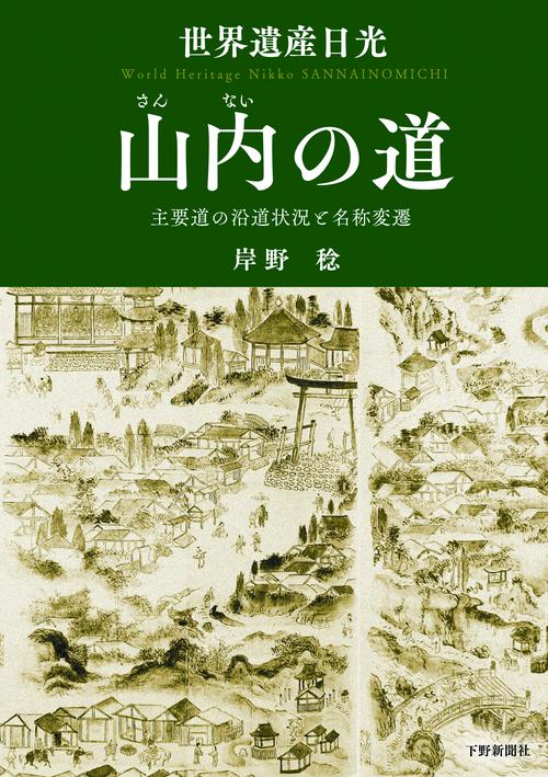 世界遺産日光 山内の道