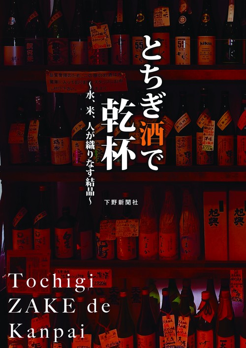 とちぎ酒で乾杯