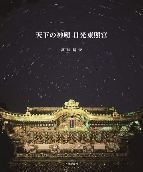 天下の神廟 日光東照宮