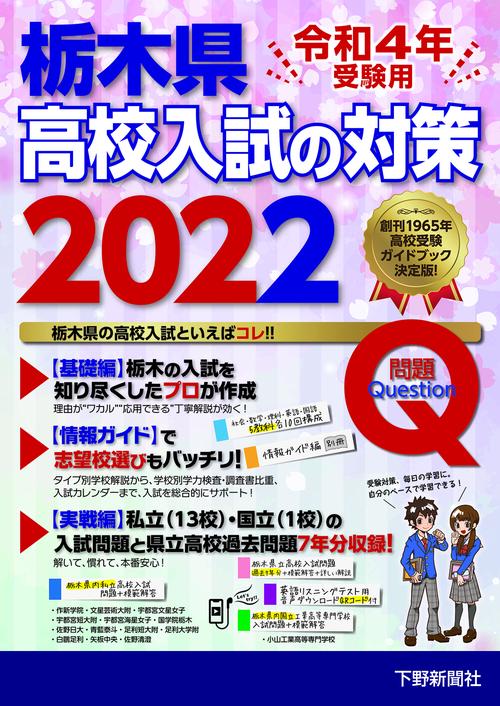 令和4年受験用 栃木県高校入試の対策2022