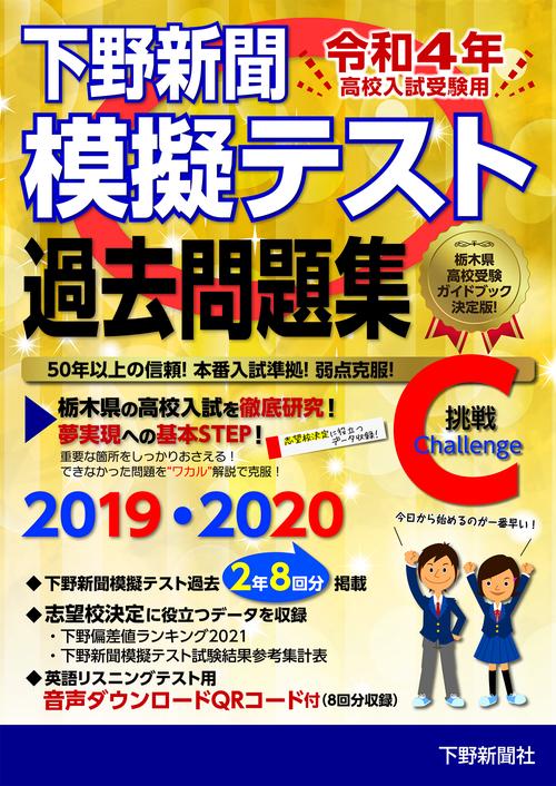 令和4年高校入試受験用 下野新聞模擬テスト過去問題集