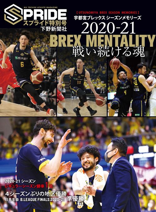 スプライド特別号 宇都宮ブレックス シーズンメモリーズ2020-21:BREX MENTALITY 戦い続ける魂
