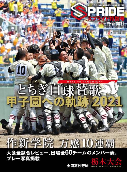 スプライド特別号 とちぎ白球賛歌 甲子園への軌跡2021