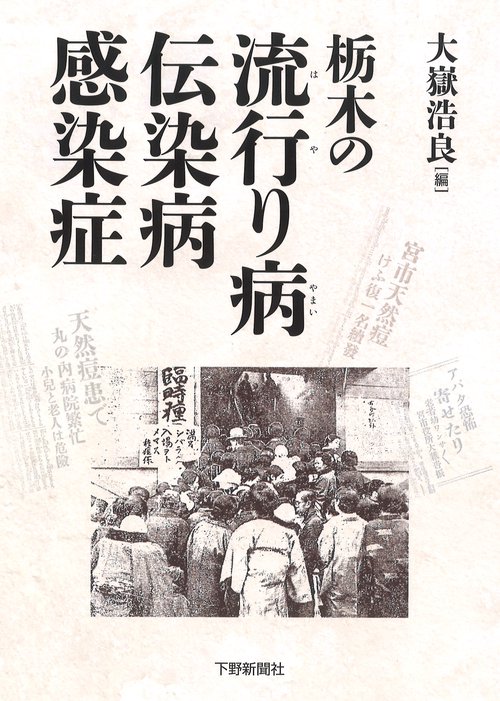 栃木の流行り病 伝染病 感染症