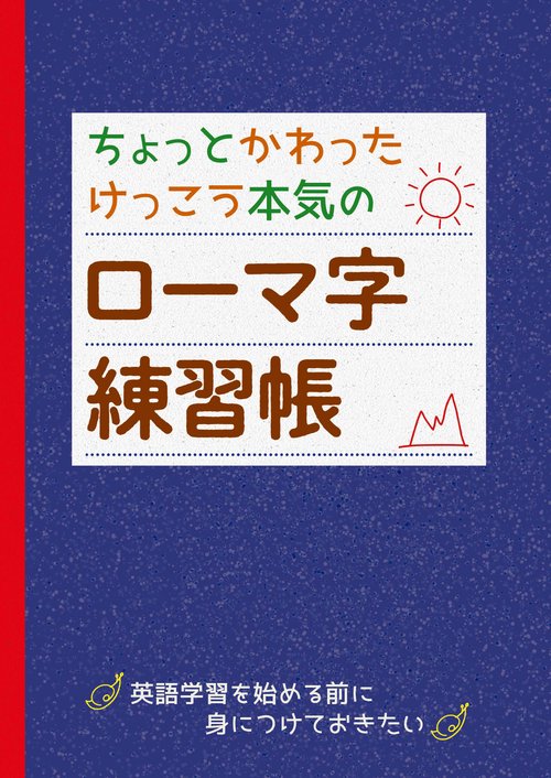 ちょっとかわった　けっこう本気のローマ字練習帳