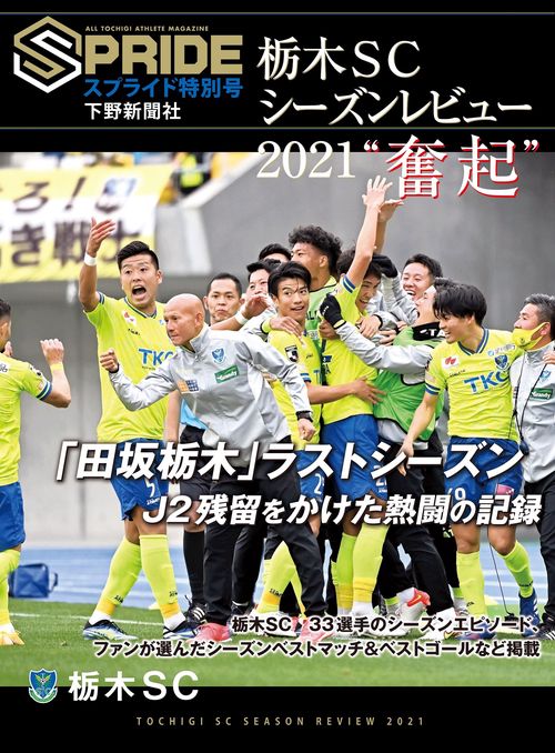 栃木SCシーズンレビュー 2021“奮起" : SPRIDE [スプライド]特別号