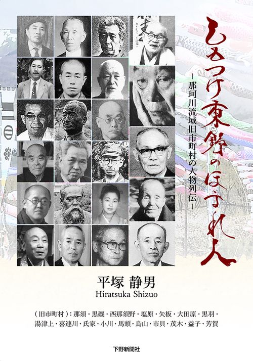 しもつけ東野のほまれ人