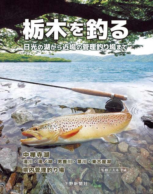 栃木を釣る