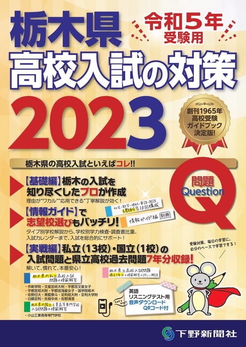 令和5年受験用 栃木県高校入試の対策2023