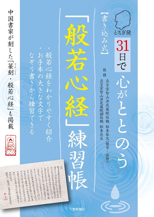 とちぎ発 31日で心がととのう 書き込み式「般若心経」練習帳