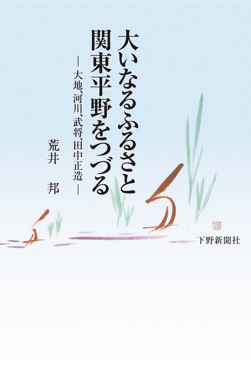 大いなるふるさと関東平野をつづる