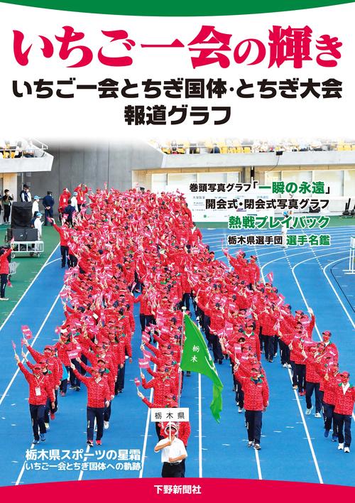 いちご一会の輝き：いちご一会とちぎ国体・とちぎ大会報道グラフ