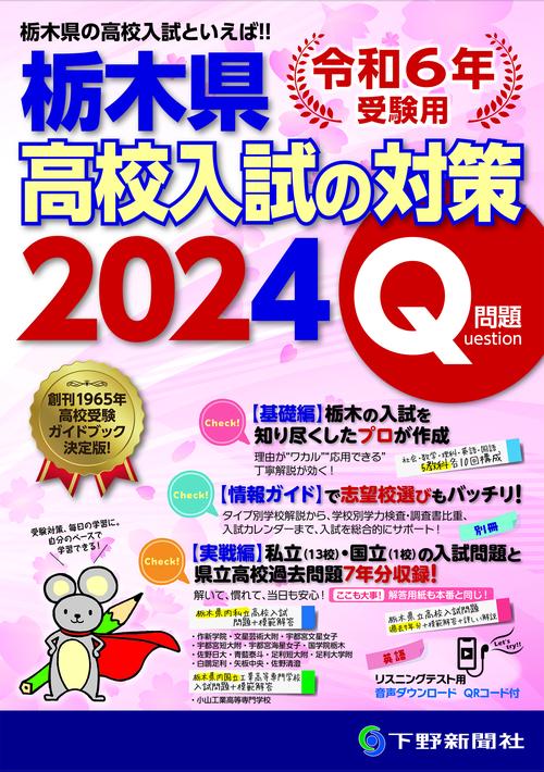 令和6年受験用 栃木県高校入試の対策2024