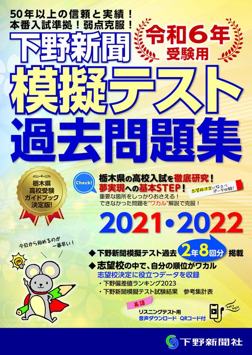 令和6年高校入試受験用 下野新聞模擬テスト過去問題集