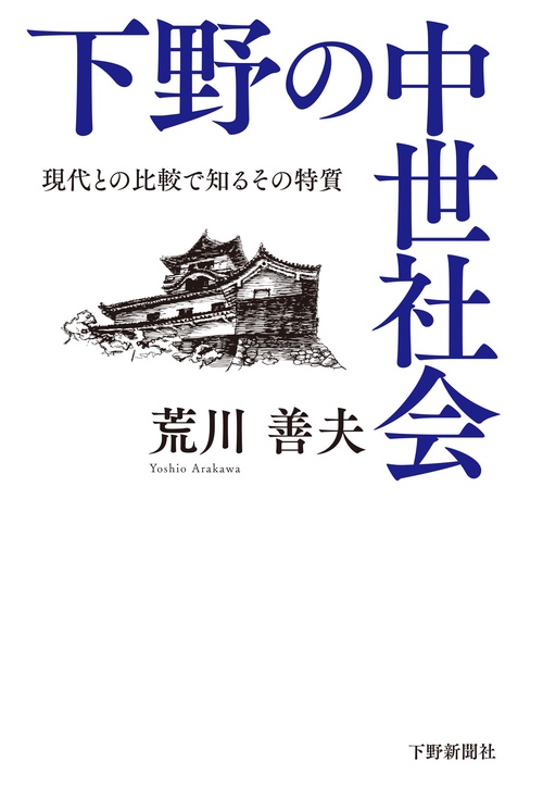 下野の中世社会