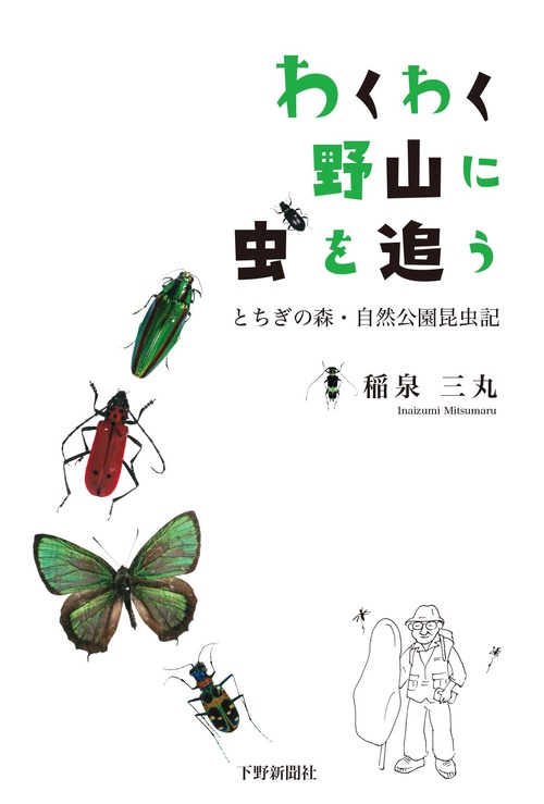 わくわく野山に虫を追う