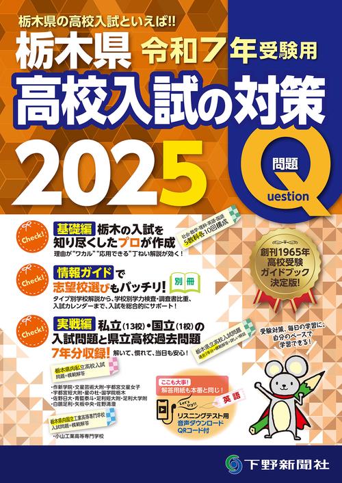 令和7年受験用 栃木県高校入試の対策2025