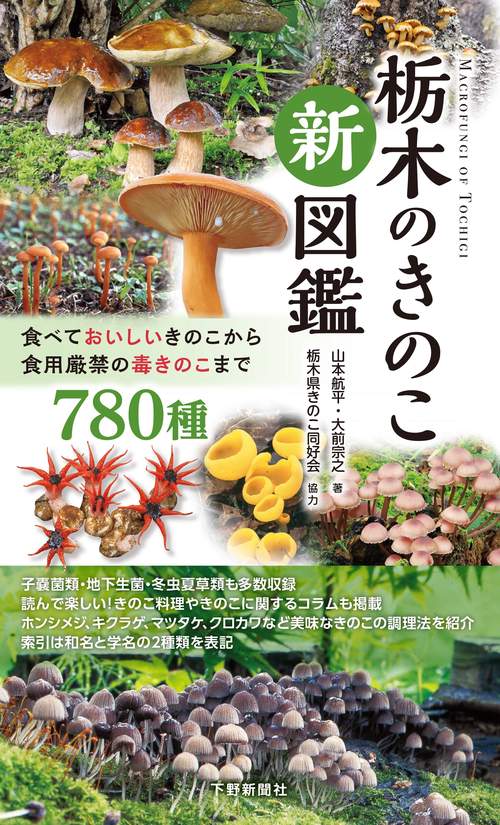 栃木のきのこ新図鑑